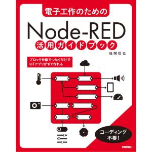 電子工作のための Node-RED 活用ガイドブック｜yanbaru