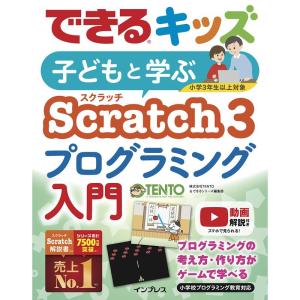 できるキッズ 子どもと学ぶ Scratch3 プログラミング入門｜yanbaru