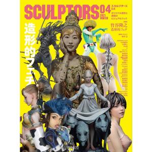 SCULPTORS04 スカルプターズ04 (玄光社MOOK)｜yanbaru