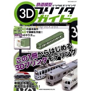 鉄道模型3Dプリンタガイド (NEKO MOOK)｜yanbaru