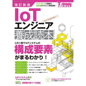 改訂新版 IoTエンジニア養成読本 (Software Design plusシリーズ)｜yanbaru