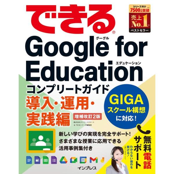 (無料電話サポート付、無料電子版ダウンロード特典付き)できるGoogle for Education...