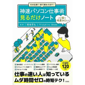 その仕事1秒で終わります 神速パソコン仕事術見るだけノート｜yanbaru