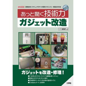 あっと驚く技術力 ガジェット改造 (I/O BOOKS)｜yanbaru