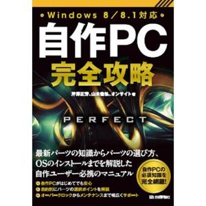 自作PC完全攻略 Windows8/8.1対応｜yanbaru
