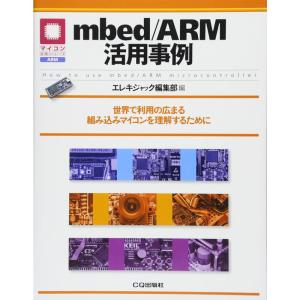 mbed/ARM活用事例: 世界で利用の広まる組み込みマイコンを理解するために (マイコン活用シリーズ)｜yanbaru