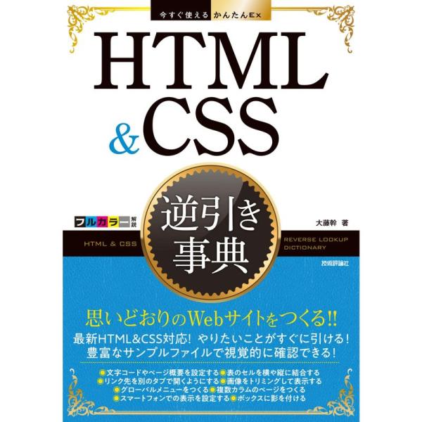 今すぐ使えるかんたんEx HTML&amp;CSS 逆引き事典