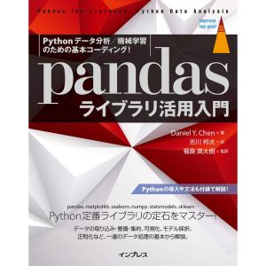 Pythonデータ分析/機械学習のための基本コーディング pandasライブラリ活用入門 (impress top gear)｜yanbaru