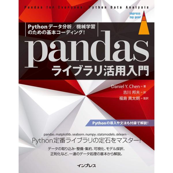 Pythonデータ分析/機械学習のための基本コーディング pandasライブラリ活用入門 (impr...