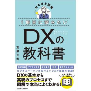 １冊目に読みたい DXの教科書 (なるほど図解)｜yanbaru