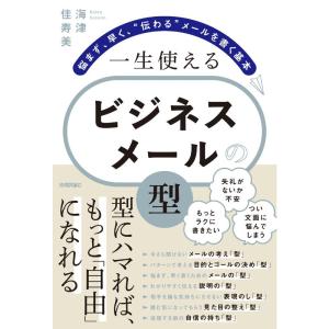 一生使える ビジネスメールの「型」 ?悩まず、早く、“伝わる”メールを書く基本｜yanbaru