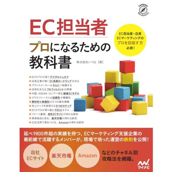 EC担当者 プロになるための教科書