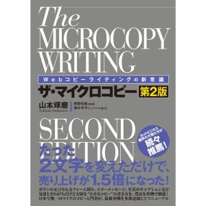 Webコピーライティングの新常識 ザ・マイクロコピー第2版｜yanbaru