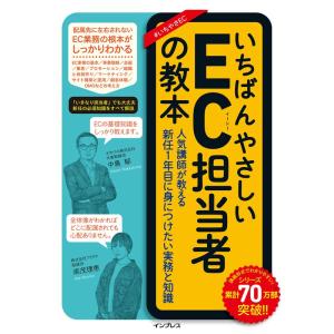 いちばんやさしいEC担当者の教本 人気講師が教える新任1年目に身につけたい実務と知識 (いちばんやさしい教本)｜yanbaru