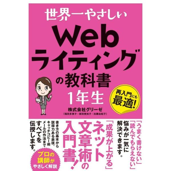 世界一やさしい Webライティングの教科書 1年生