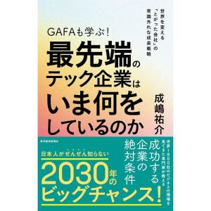 GAFAも学ぶ最先端のテック企業はいま何をしているのか: 世界を変える「とがった会社」の常識外れな成長戦略｜yanbaru