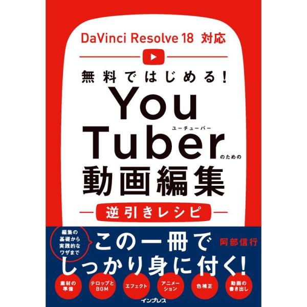 無料ではじめる YouTuberのための動画編集逆引きレシピ DaVinci Resolve 18対...