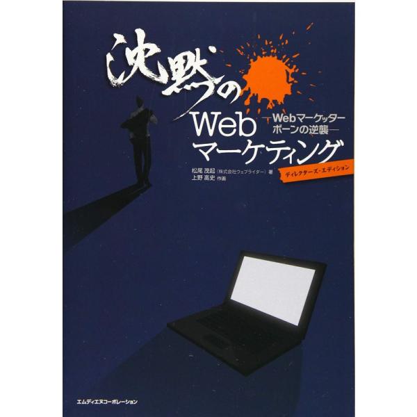 沈黙のWebマーケティング −Webマーケッター ボーンの逆襲− ディレクターズ・エディション