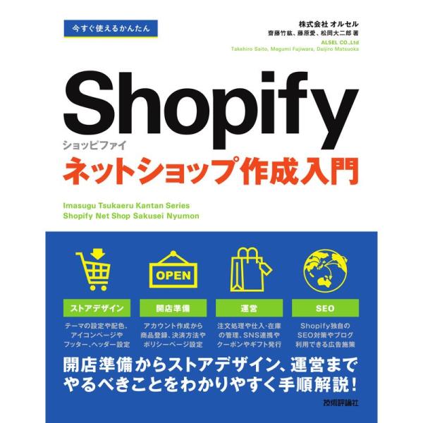 今すぐ使えるかんたん Shopify ショッピファイ ネットショップ作成入門