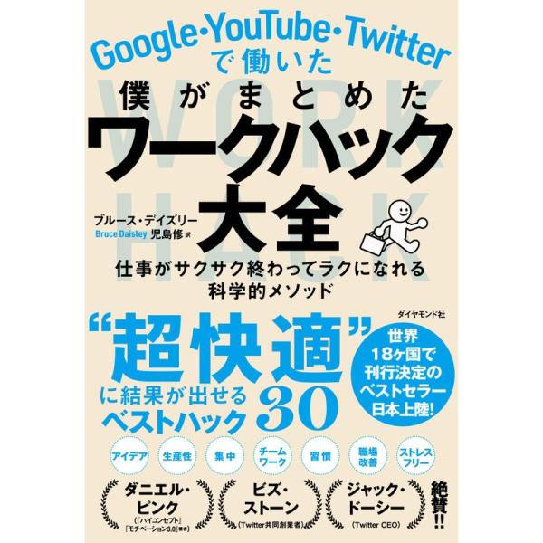 Google・YouTube・Twitterで働いた僕がまとめた ワークハック大全 仕事がサクサク終...