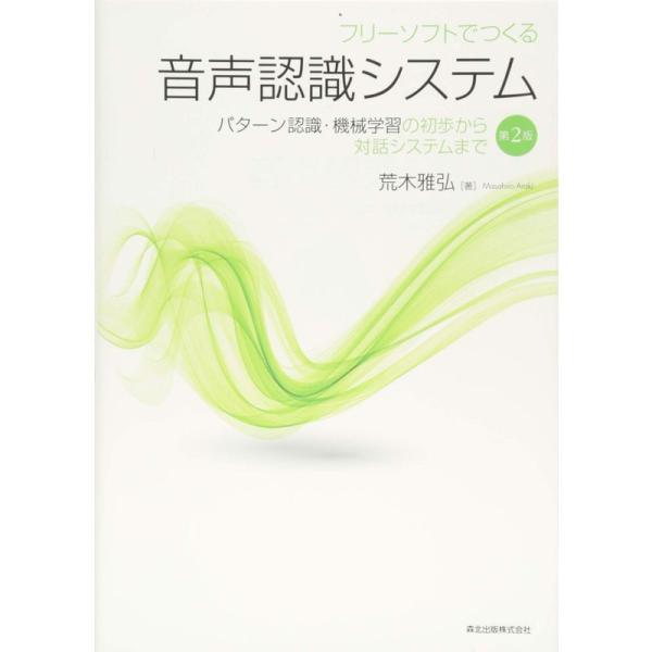 フリーソフトでつくる音声認識システム パターン認識・機械学習の初歩から対話システムまで