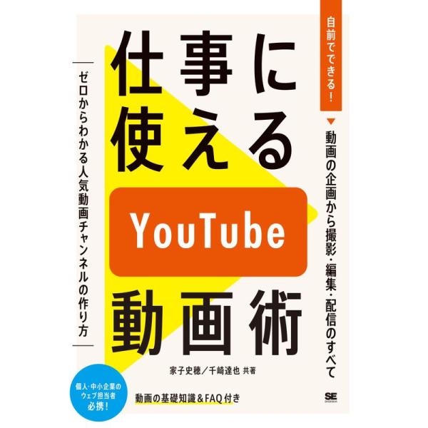 仕事に使えるYouTube動画術 自前でできる 動画の企画から 撮影・編集・配信のすべて