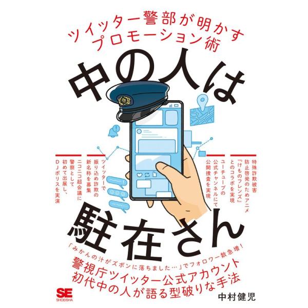 中の人は駐在さん ツイッター警部が明かすプロモーション術