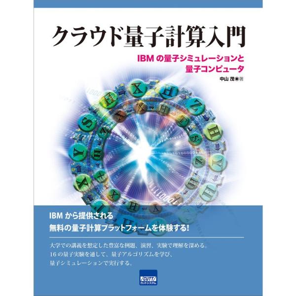 クラウド量子計算入門?IBMの量子シミュレーションと量子コンピュータ