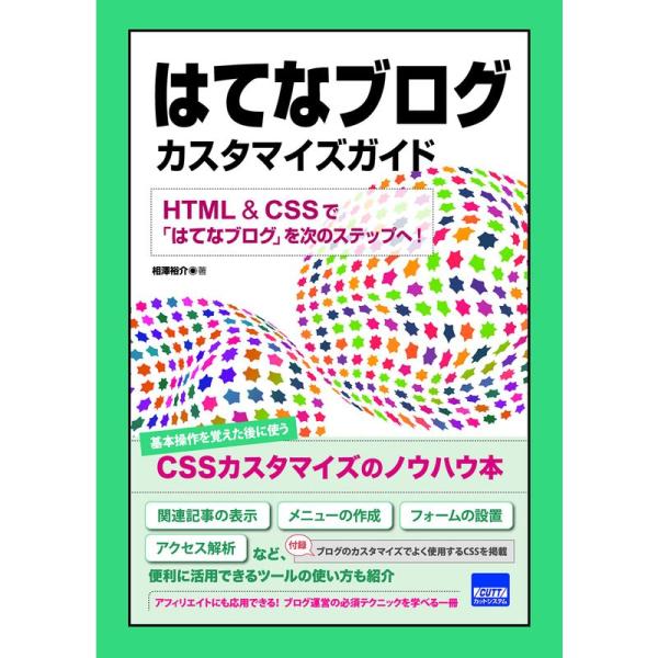 はてなブログカスタマイズガイド?HTML &amp; CSSで「はてなブログ」を次のステッ