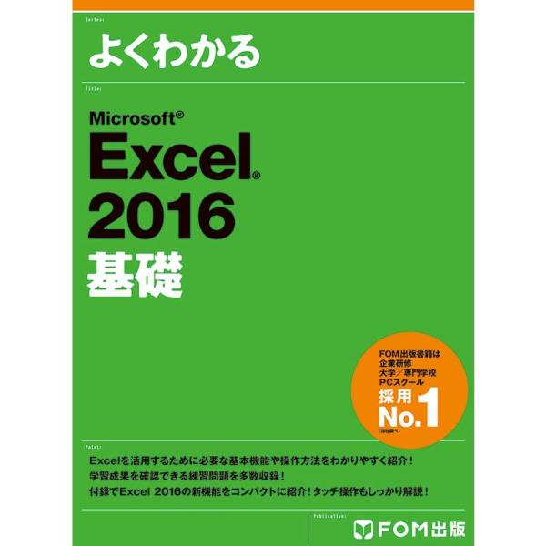 Microsoft Excel 2016 基礎 (よくわかる)