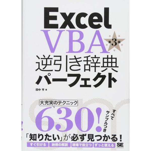 Excel VBA逆引き辞典パーフェクト 第3版