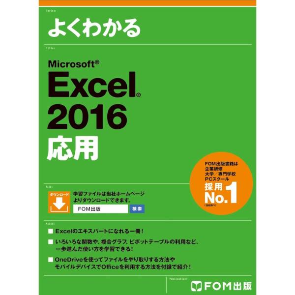 Microsoft Excel 2016 応用