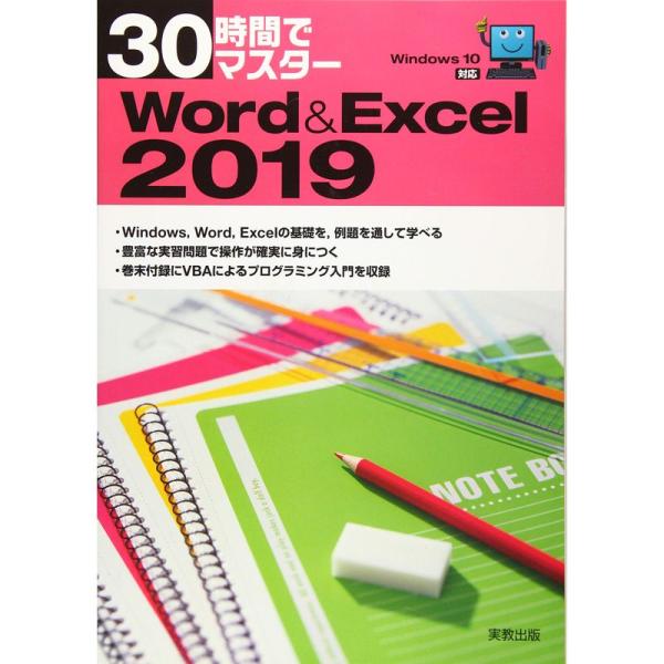 30時間でマスター Word&amp;Excel2019