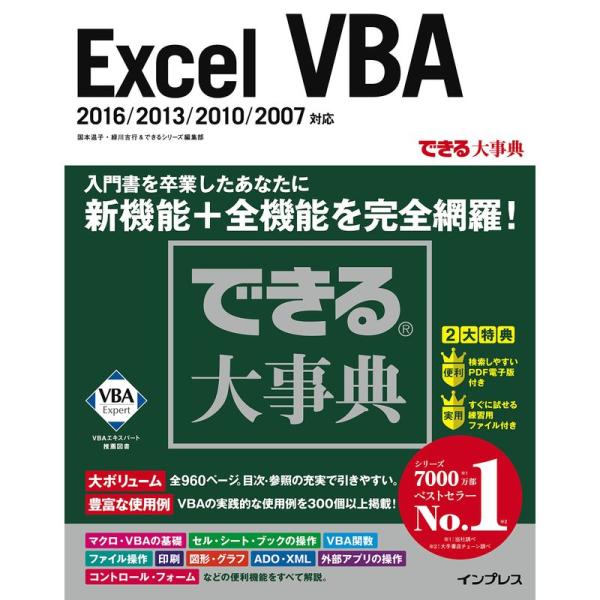 できる大事典 Excel VBA 2016/2013/2010/2007 対応 (できる大事典シリー...