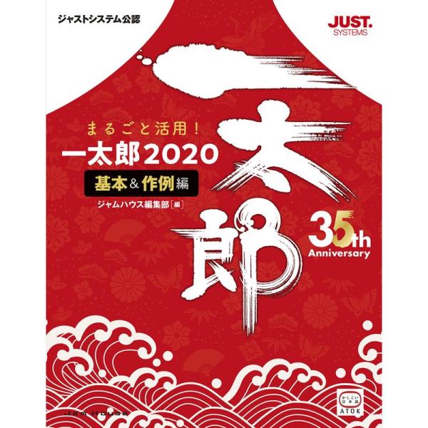 まるごと活用 一太郎2020基本&amp;作例編