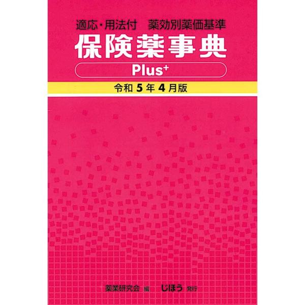 適応・用法付 薬効別薬価基準 保険薬事典Plus＋ 令和5年4月版