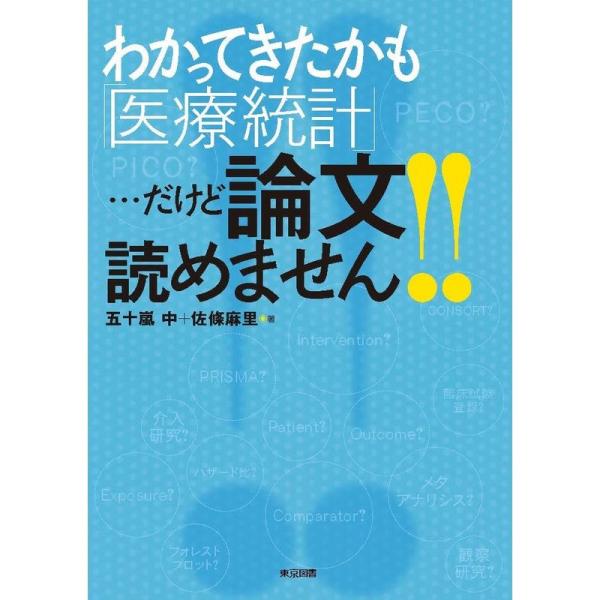 わかってきたかも「医療統計」・・・だけど論文読めません