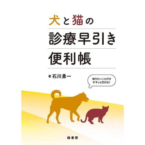 犬と猫の診療早引き便利帳