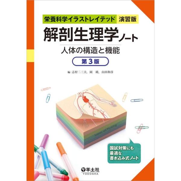 解剖生理学ノート 人体の構造と機能 第3版 (栄養科学イラストレイテッド演習版)