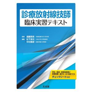 診療放射線技師臨床実習テキスト｜yanbaru