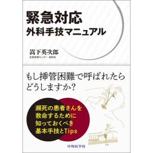 緊急対応 外科手技マニュアル｜yanbaru