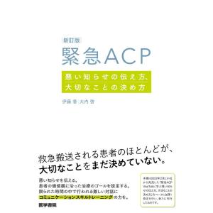 新訂版 緊急ACP: 悪い知らせの伝え方、大切なことの決め方｜yanbaru