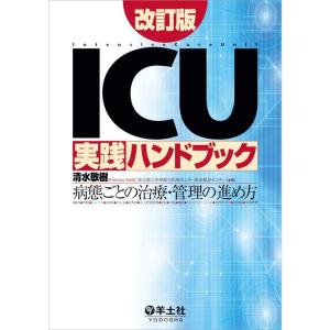 ICU実践ハンドブック改訂版〜病態ごとの治療・管理の進め方｜yanbaru