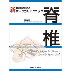 脊椎 (新 執刀医のためのサージカルテクニック)｜yanbaru