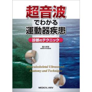 超音波でわかる運動器疾患−診断のテクニック｜yanbaru