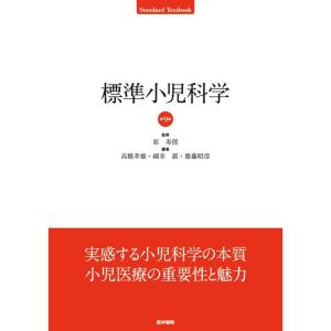 標準小児科学 第9版 (Standard textbook)｜yanbaru