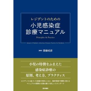 レジデントのための小児感染症診療マニュアル｜yanbaru