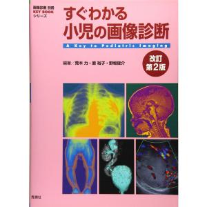 すぐわかる小児の画像診断 改訂第2版 (画像診断別冊KEYBOOKシリーズ)｜yanbaru