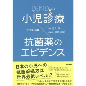 Dr.KIDの 小児診療×抗菌薬のエビデンス