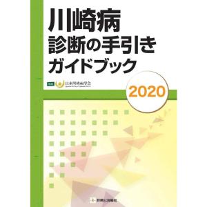 川崎病診断の手引きガイドブック2020｜yanbaru